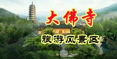 插小穴黄色视频中国浙江-新昌大佛寺旅游风景区